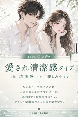 愛され清潔感タイプ